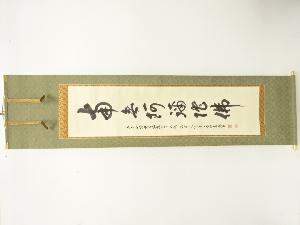 永澤寺　仙巌筆　「南無阿弥陀仏」　一行書　肉筆紙本掛軸(無地箱)